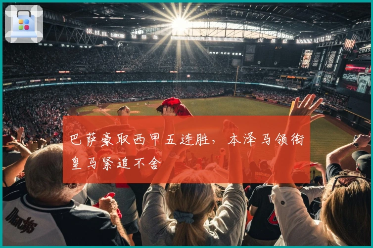 巴萨豪取西甲五连胜，本泽马领衔皇马紧追不舍