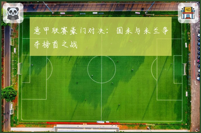 意甲联赛豪门对决：国米与米兰争夺榜首之战