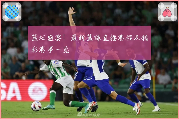 篮坛盛宴！最新篮球直播赛程及精彩赛事一览