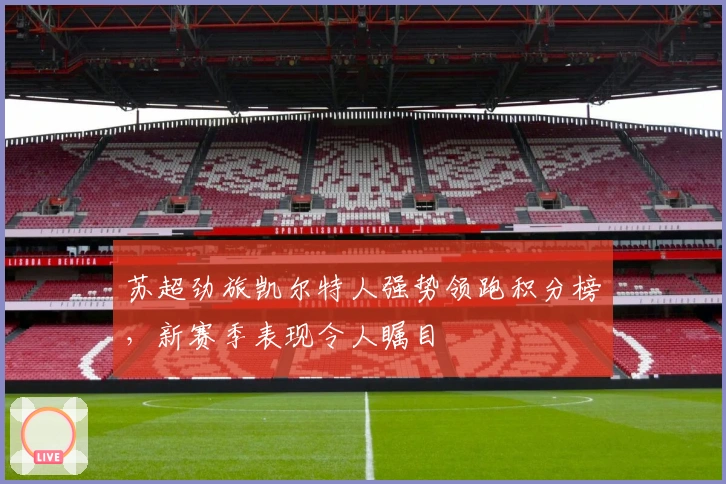 苏超劲旅凯尔特人强势领跑积分榜,新赛季表现令人瞩目